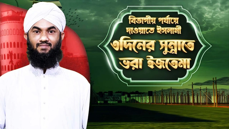 3days Ijtema - বিভাগীয় পর্যায়ে ৩দিনের সুন্নাতে ভরা ইজতেমা
